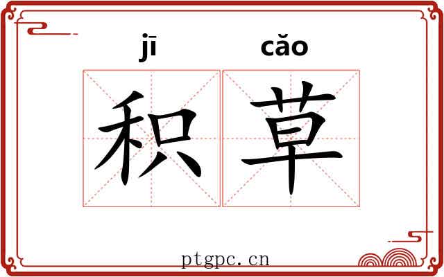 积草