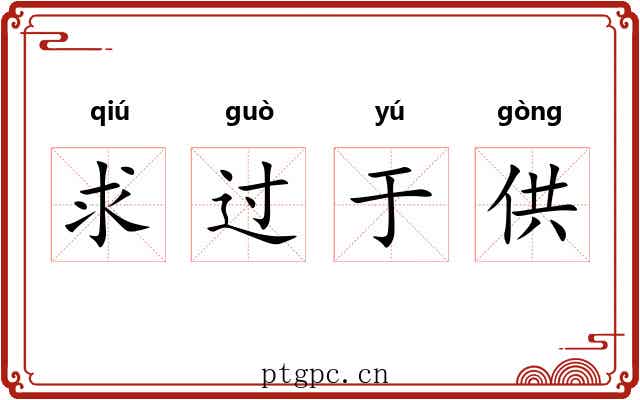 求过于供 求过于供