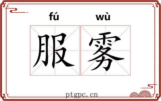 服雾
