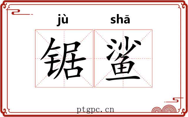 锯鲨