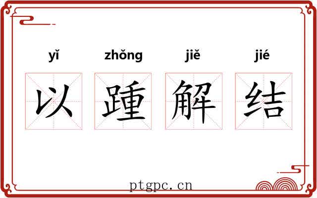 以踵解结
