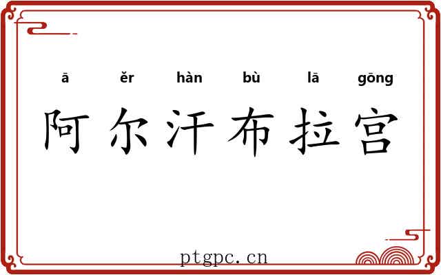 阿尔汗布拉宫 阿尔汗布拉宫