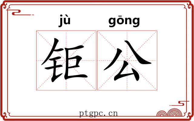 钜公 钜公