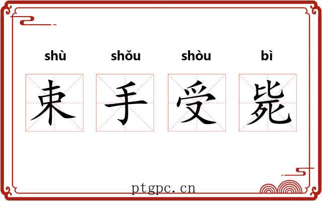 束手受毙