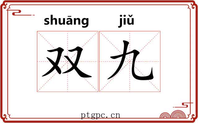 双九