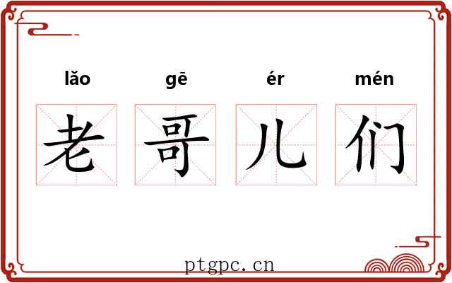 老哥儿们 老哥儿们