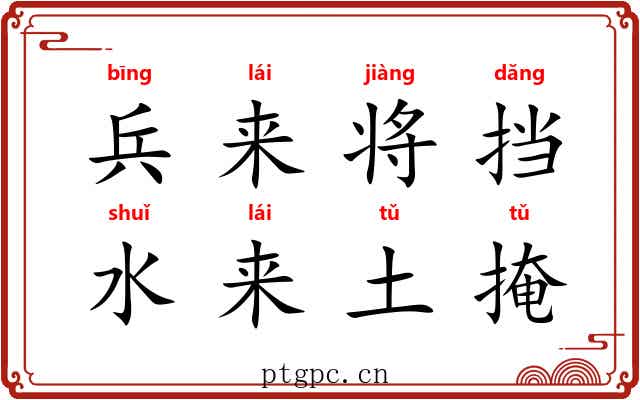 兵来将挡，水来土掩