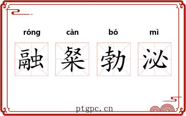 融粲勃泌