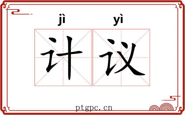 计议 计议