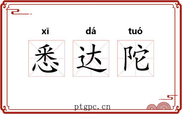 悉达陀