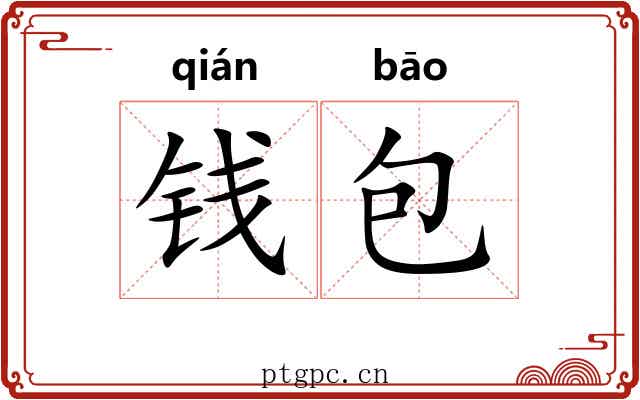 钱包