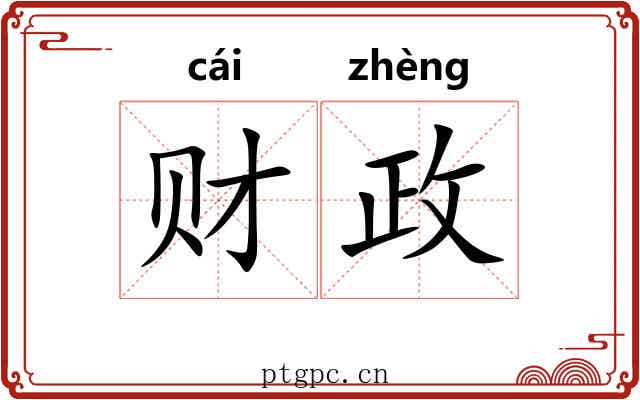 财政