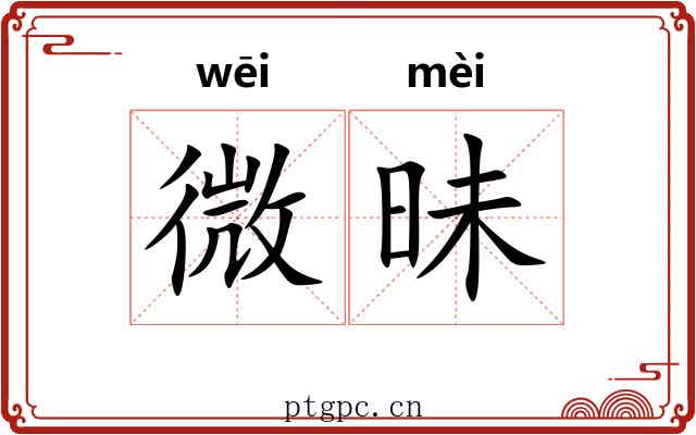 微昧