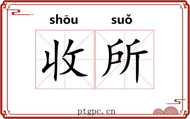 收所