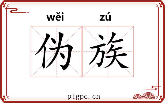 伪族