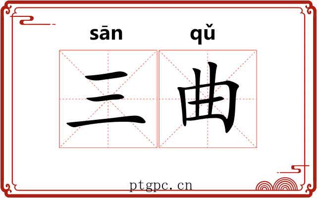 三曲 三曲