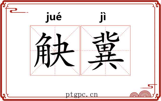 觖冀