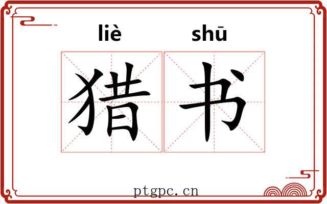 猎书 猎书