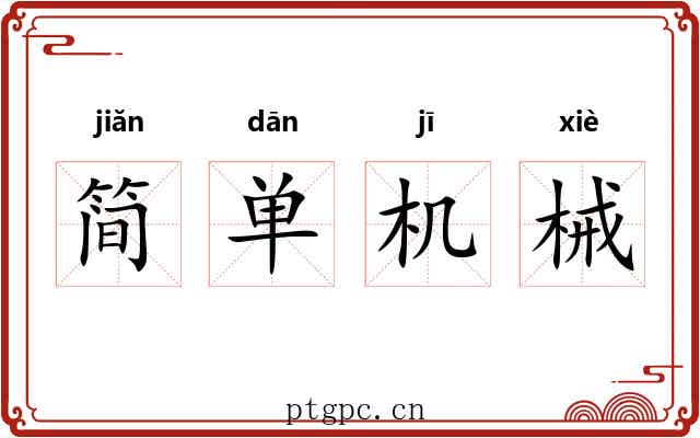 简单机械 简单机械