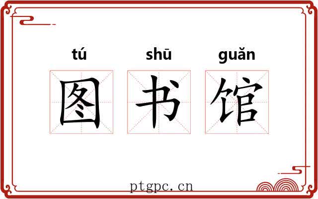 图书馆