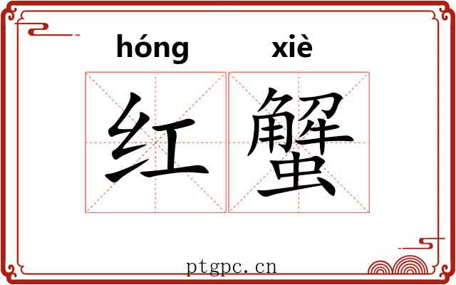 红蟹 红蟹