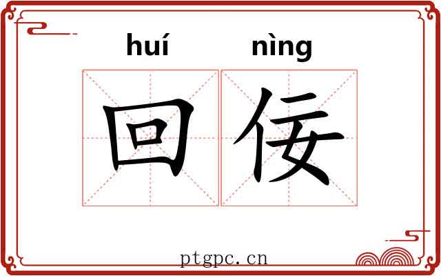 回佞 回佞