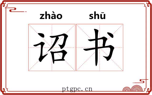 诏书