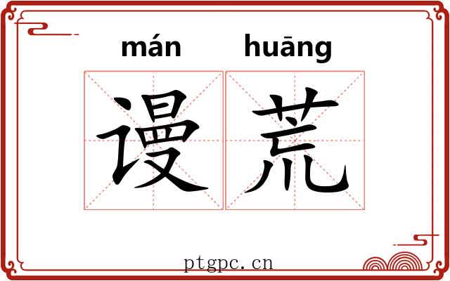 谩荒