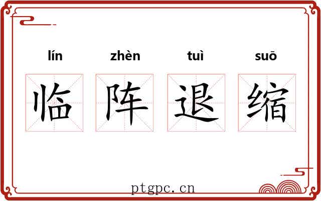 临阵退缩 临阵退缩
