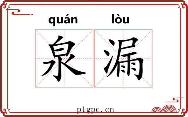 泉漏