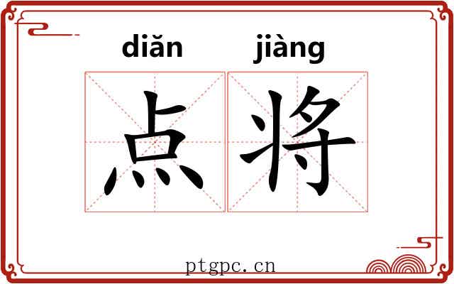 点将