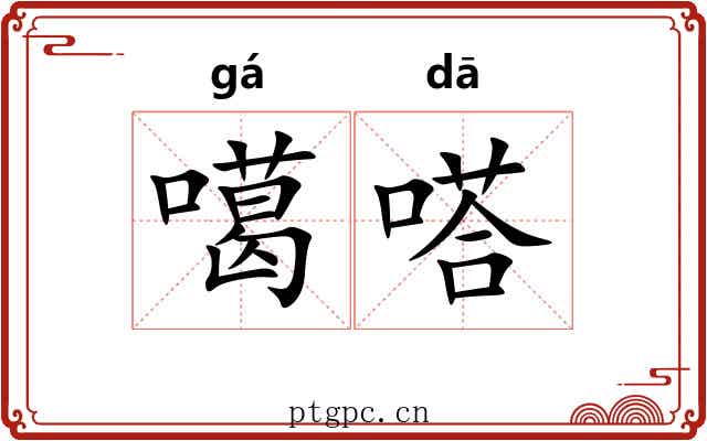 噶嗒