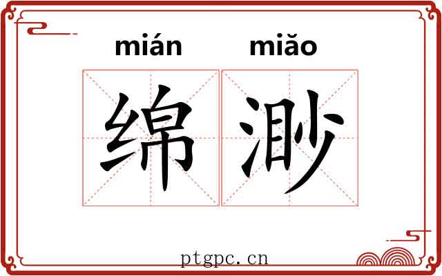 绵渺