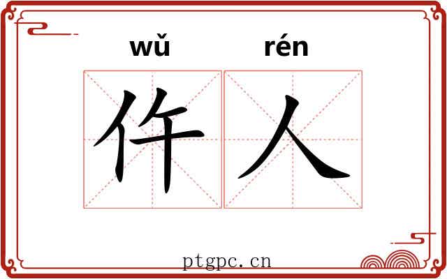 仵人