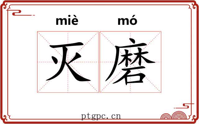 灭磨
