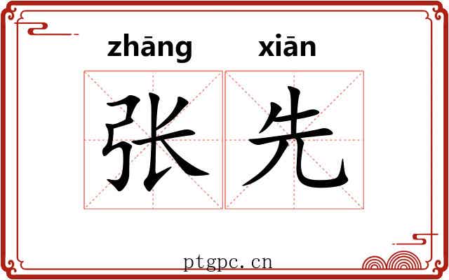 张先 张先