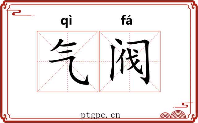 气阀 气阀