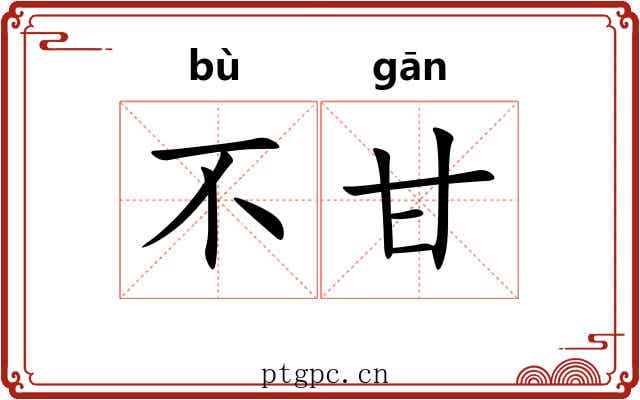 不甘