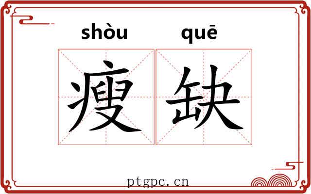 瘦缺