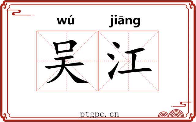 吴江 吴江