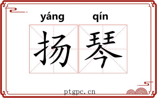 扬琴