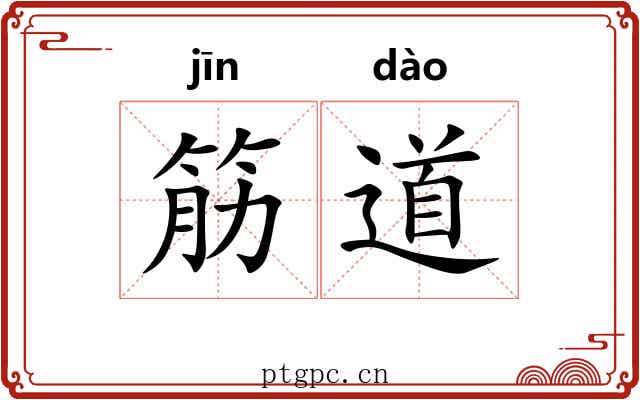 筋道