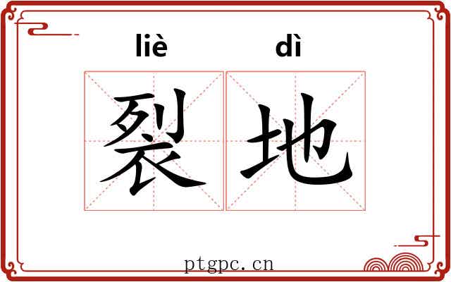 裂地