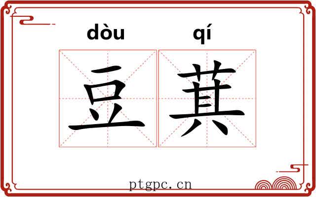 豆萁