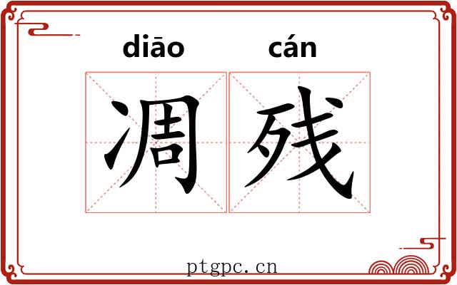 凋残 凋残