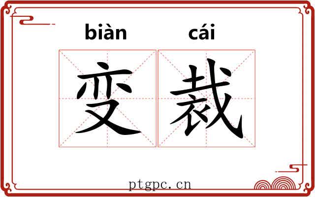 变裁