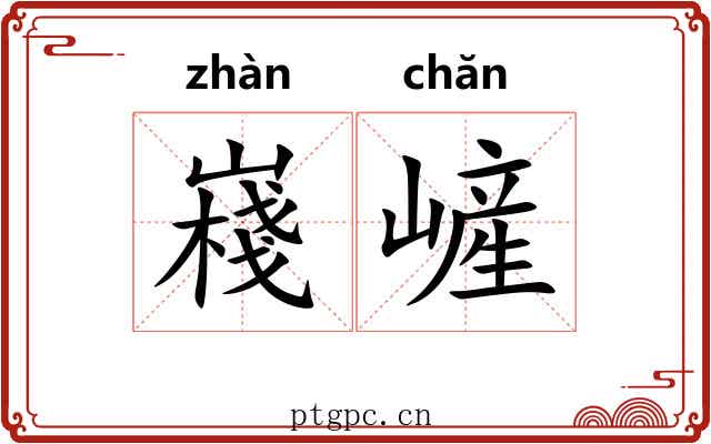 嶘嵼