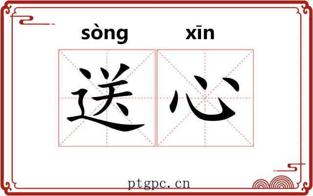 送心