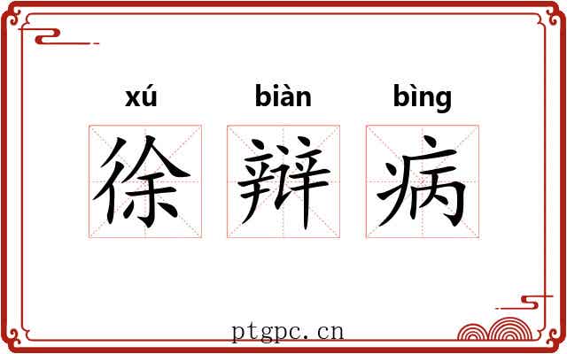 徐辩病