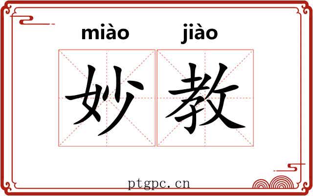 妙教